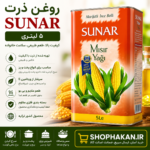 روغن ذرت ۵ لیتری SUNAR